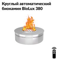 Круглый автоматический биокамин BioLux 380