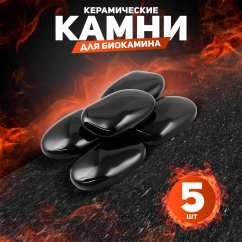 Декоративные керамические камни, 5 шт, гладкие черные