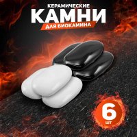 Декоративные керамические камни, 6 шт,  гладкие микс
